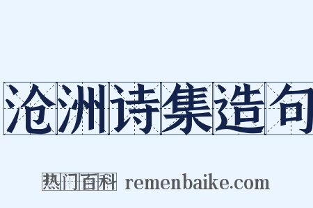 沧洲诗集造句是什么意思的图片